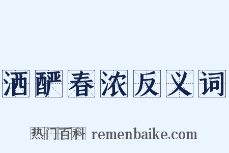 洒酽春浓反义词是什么意思的图片